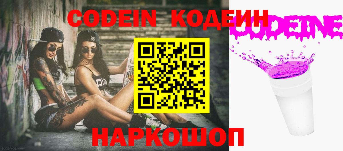 Codein Purple Drank  Вход с VPN  Владикавказ  Кодеин напиток Lean (лин) 